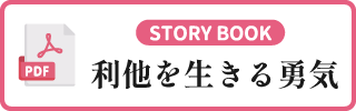きぼう薬局ストーリーブック