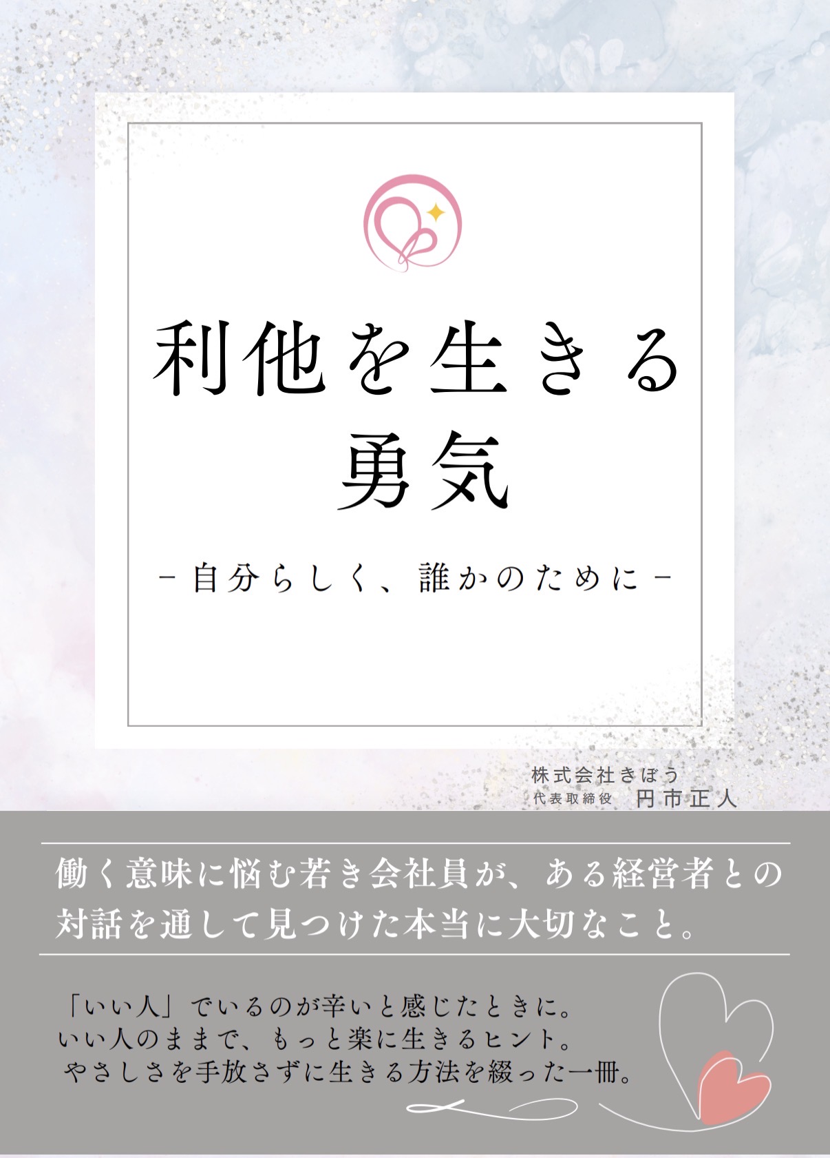 利他を生きる勇気（書影）